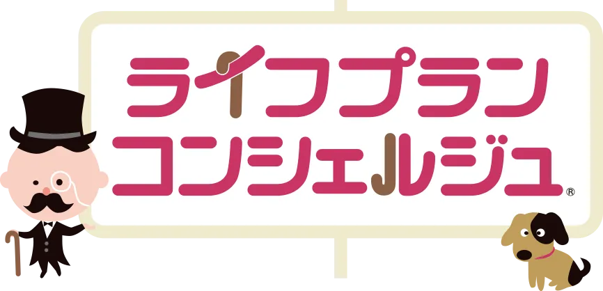 ライフプランコンシェルジュ